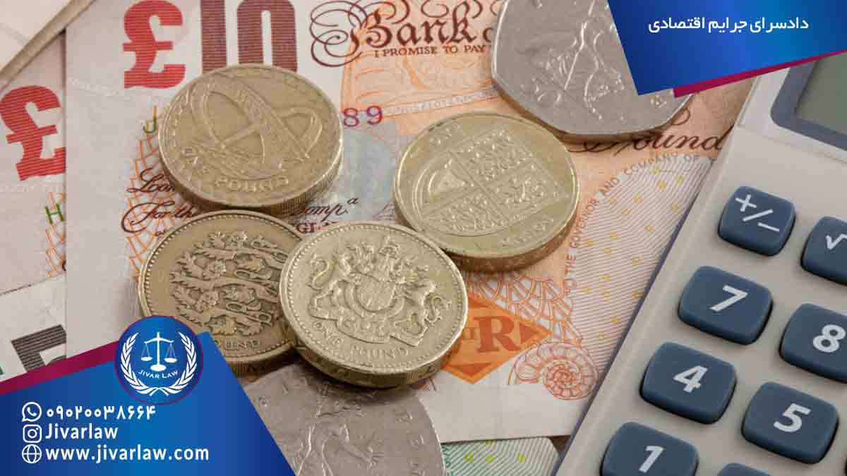 دادسرای جرایم اقتصادی به چه جرایمی رسیدگی میکند؟