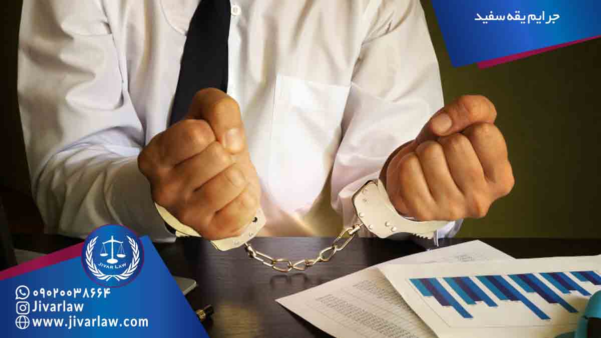 جرایم یقه سفید