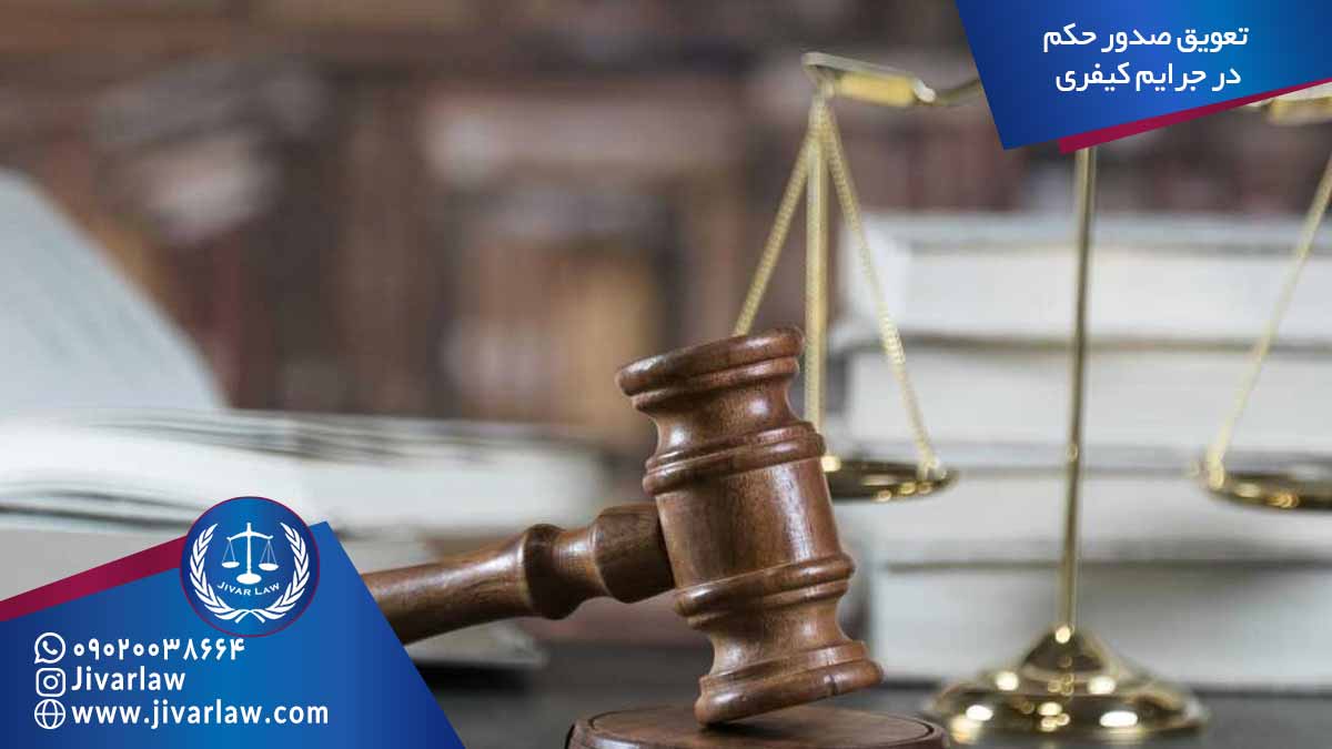 تعویق صدور حکم در جرایم کیفری