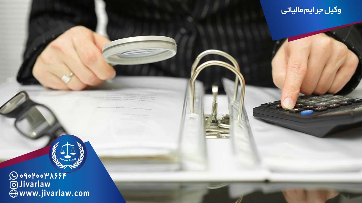 وکیل جرایم مالیاتی