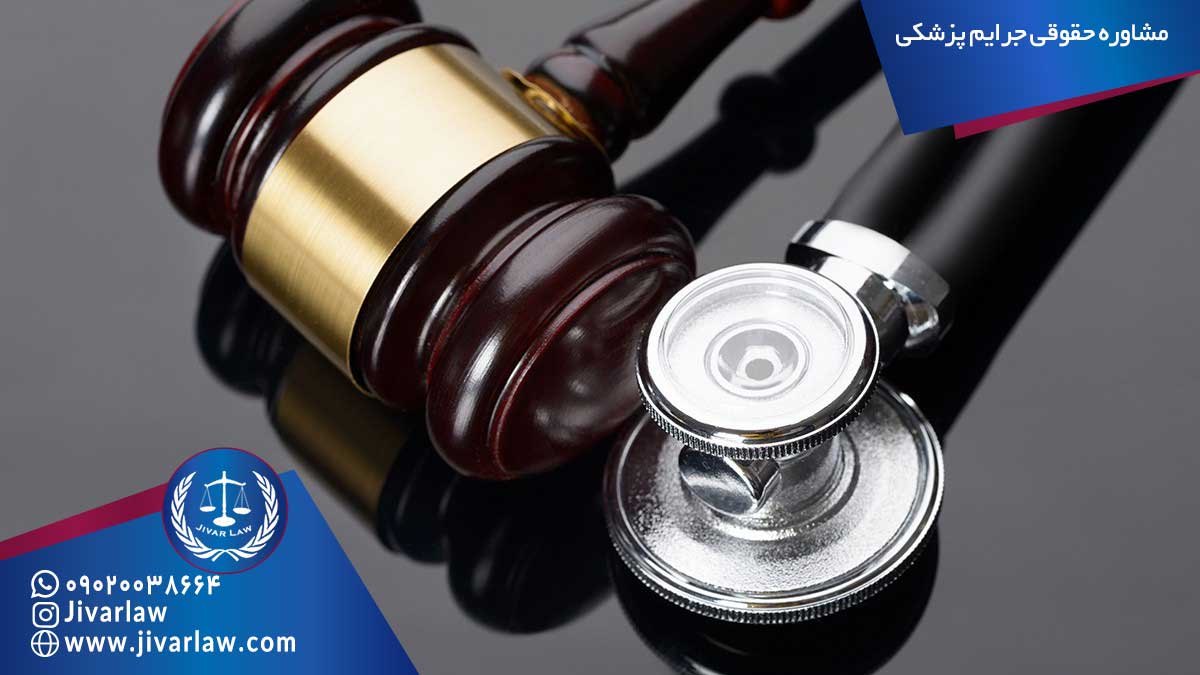 مشاوره حقوقی جرایم پزشکی