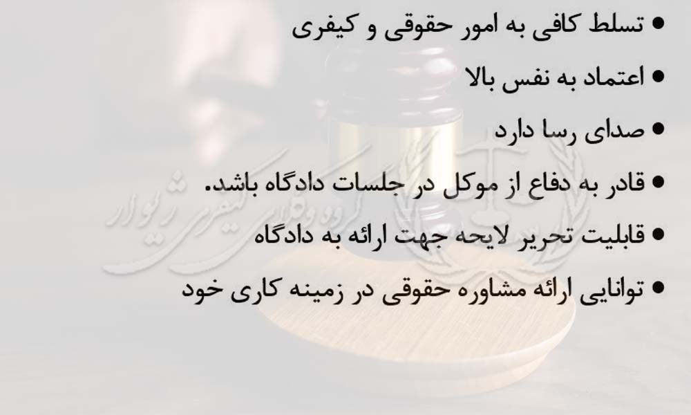 ویژگی های وکیل برتر