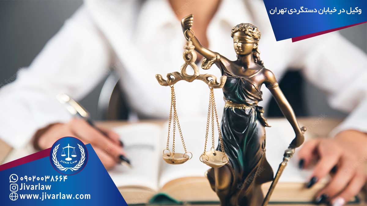 وکیل در خیابان دستگردی تهران