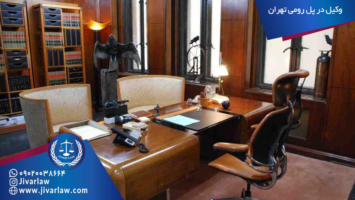 وکیل در پل رومی تهران