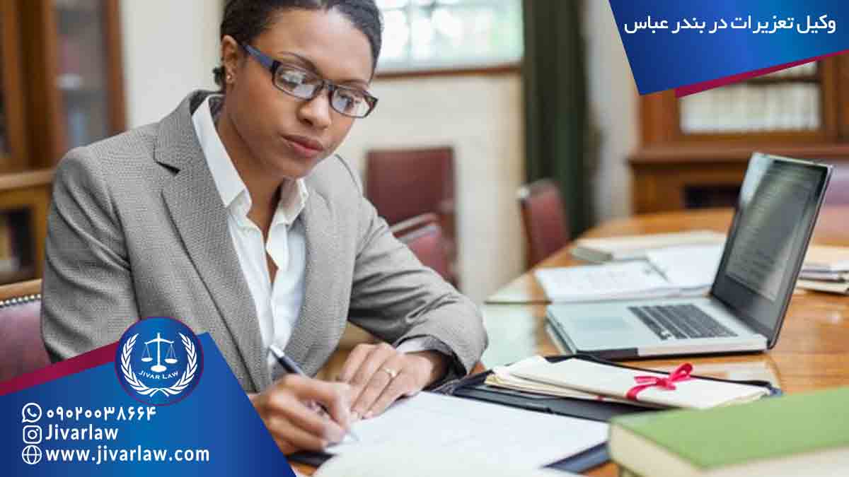 وکیل تعزیرات در بندر عباس