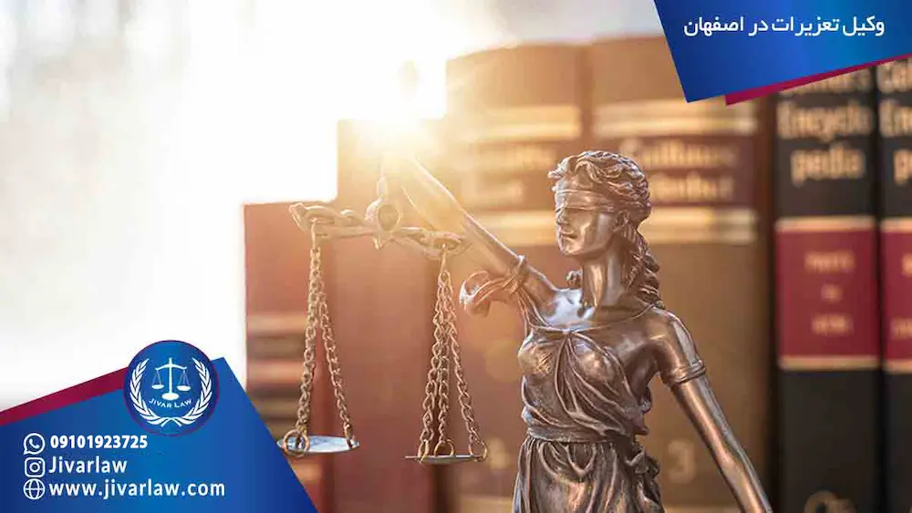 وکیل تعزیرات در اصفهان