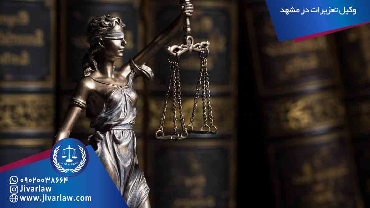 وکیل تعزیرات در مشهد