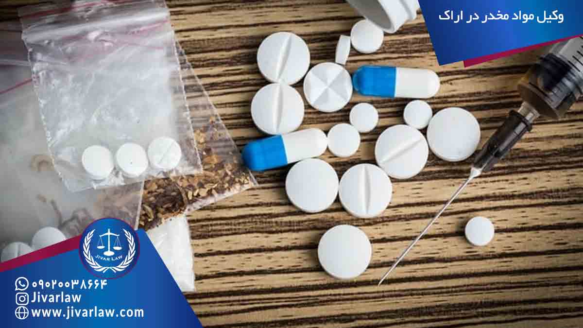 وکیل مواد مخدر در اراک