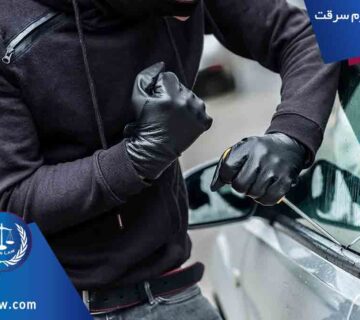 رضایت شاکی در جرم سرقت