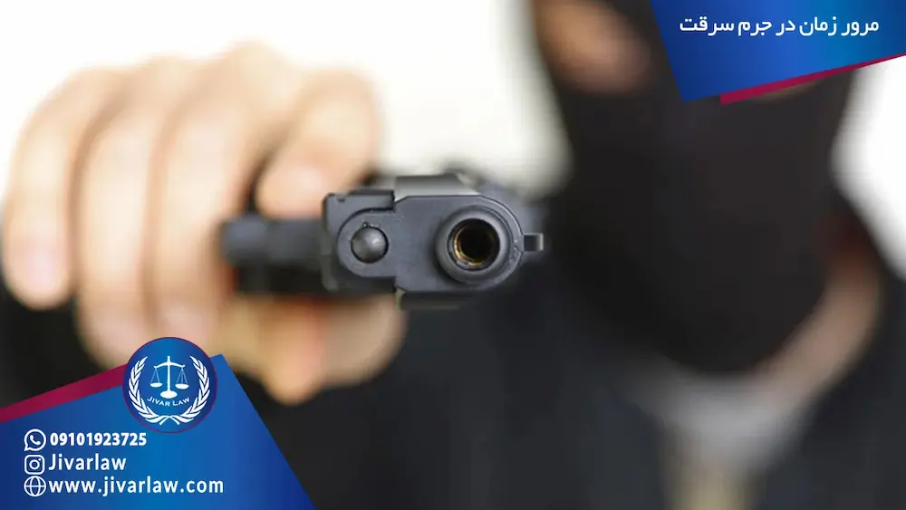 مرور زمان در جرم سرقت