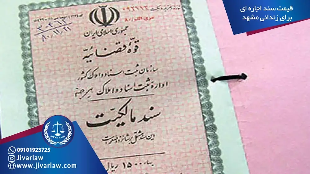 سند اجاره ای برای زندانی مشهد