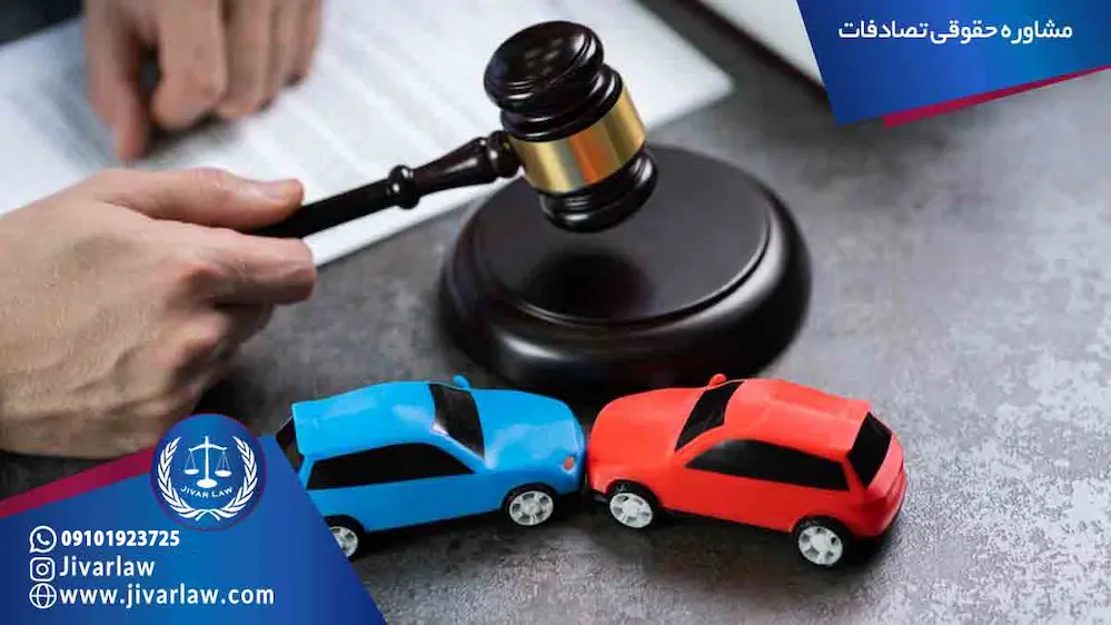 مشاوره حقوقی تصادفات