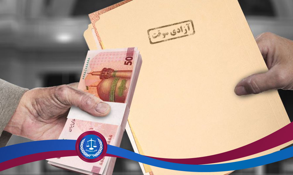 وثیقه برای مرخصی زندانی