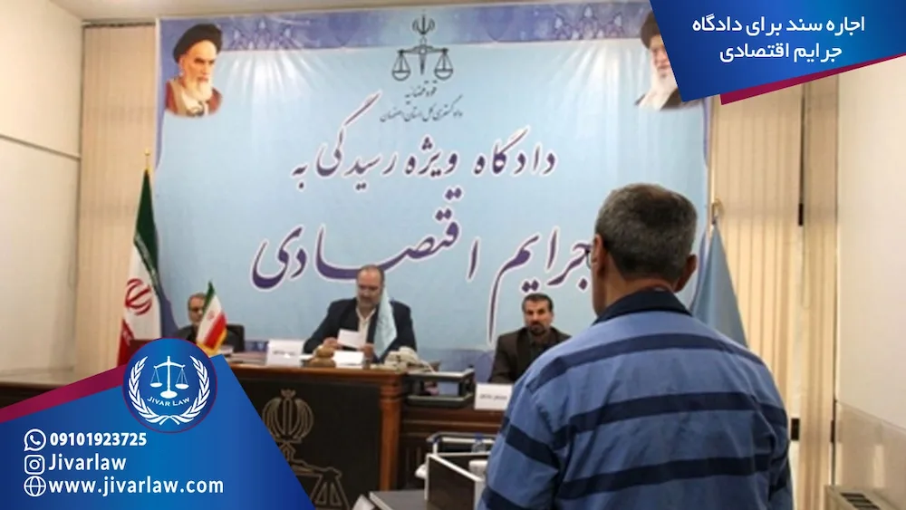 اجاره سند برای دادگاه جرایم اقتصادی