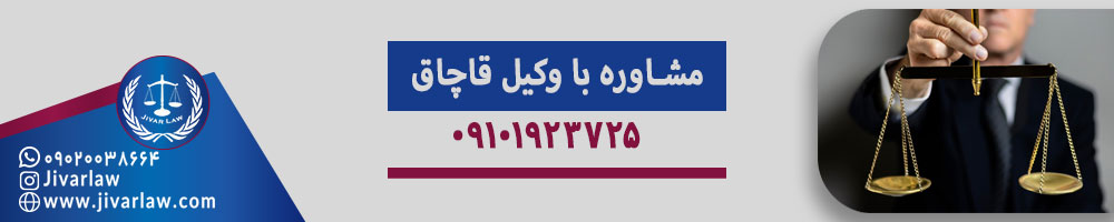 مشاوره-با-وکیل-قاچاق مشاوره با وکیل قاچاق