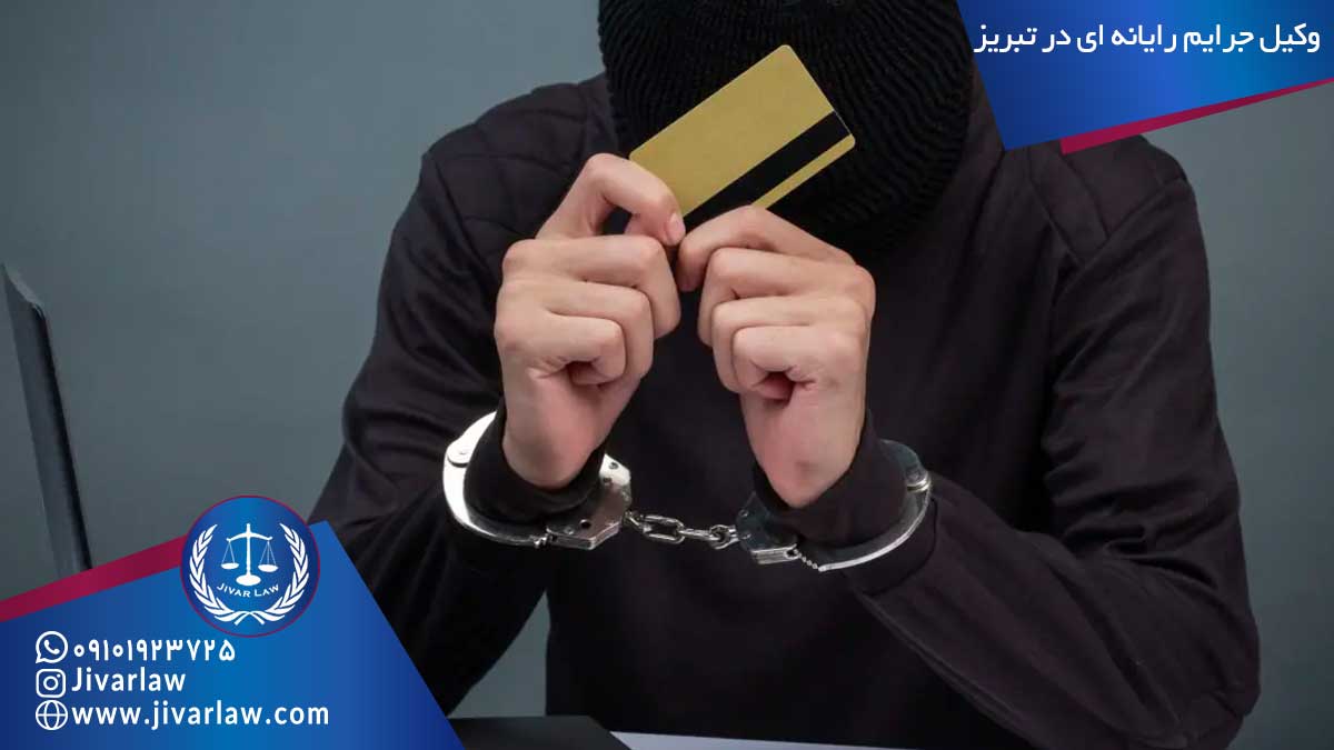وکیل جرایم رایانه ای در تبریز