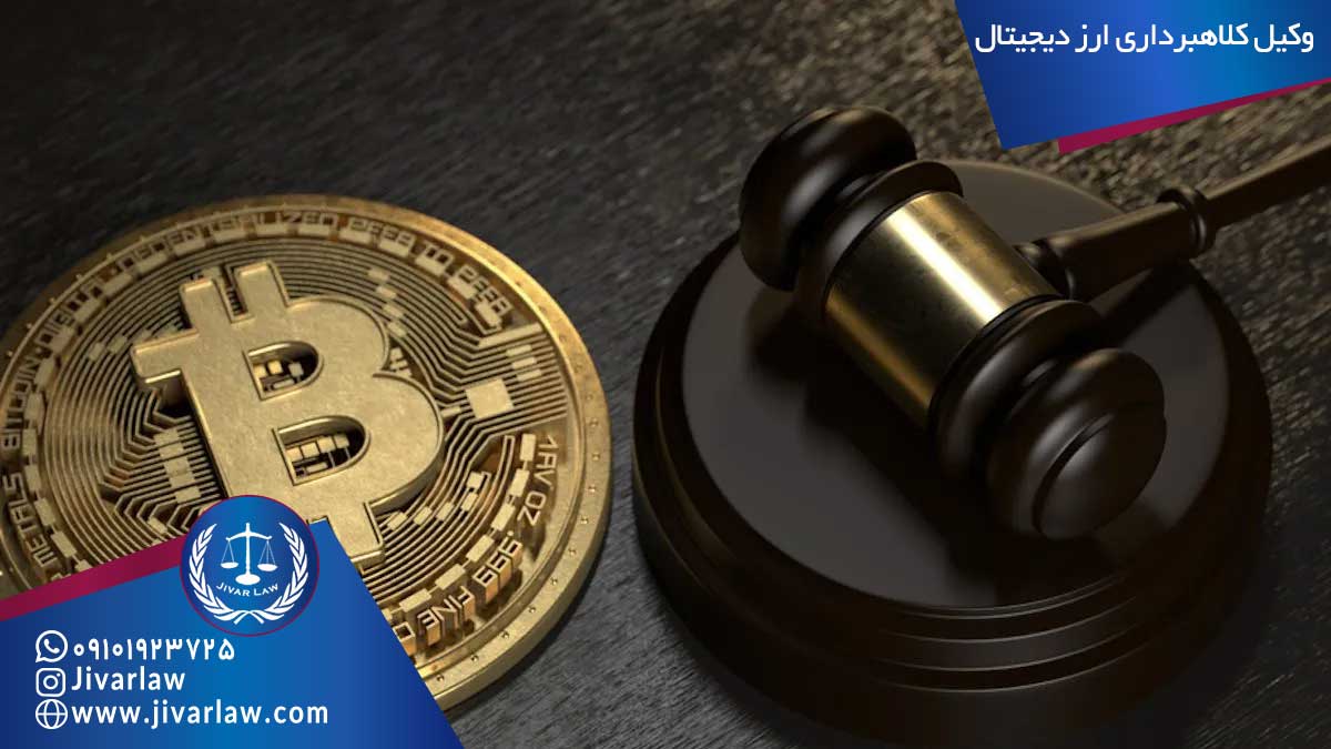 وکیل کلاهبرداری ارز دیجیتال