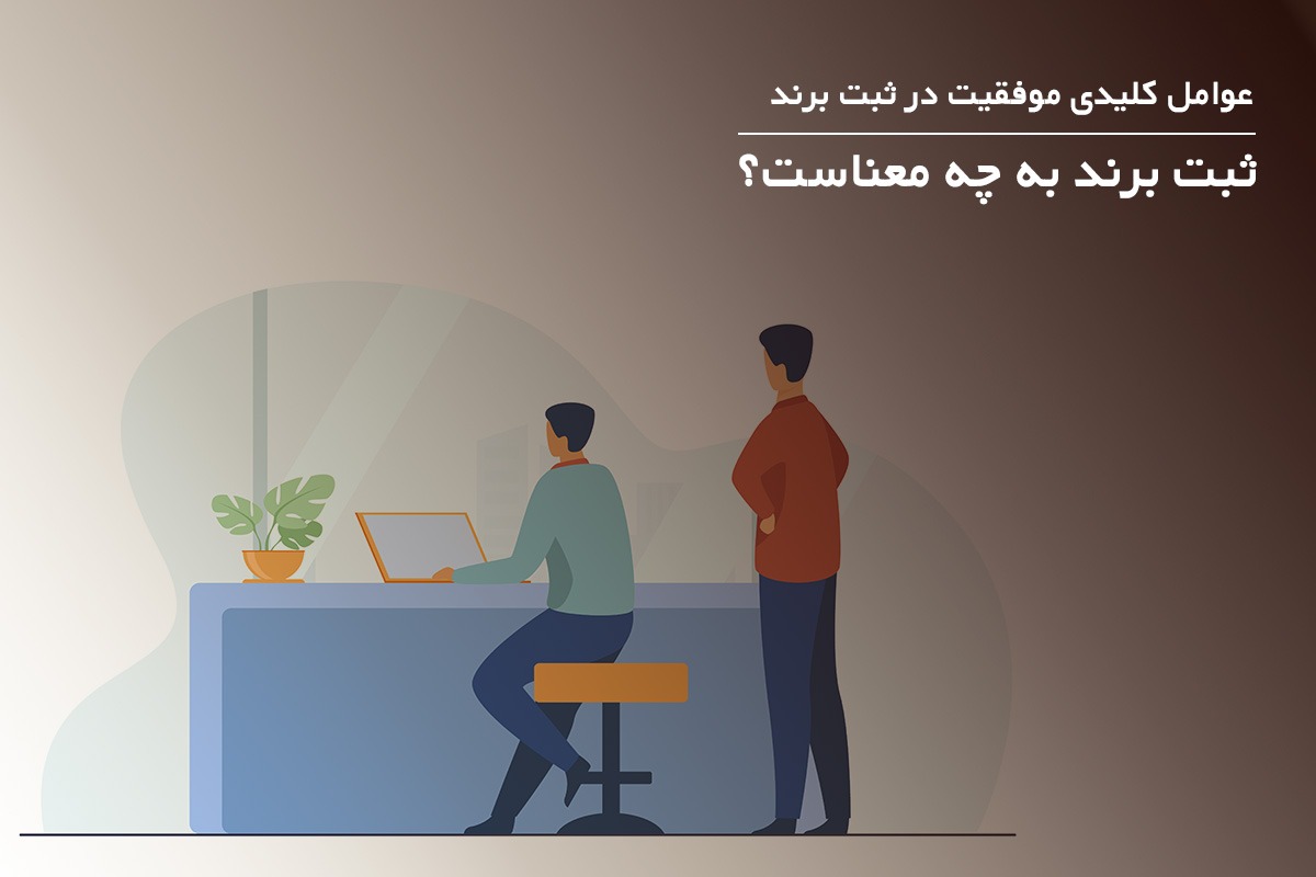 عوامل کلیدی موفقیت در ثبت برند