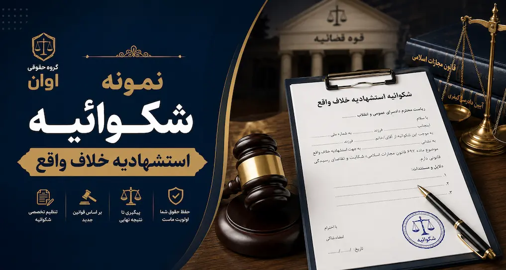 شکوائیه استشهادیه خلاف واقع
