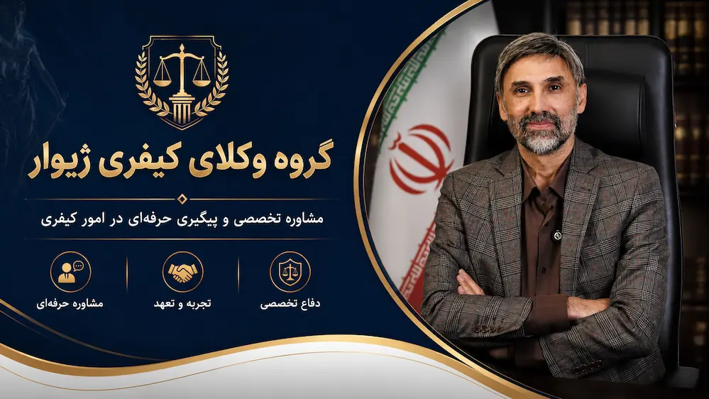 وکیل پایه یک دادگستری در تهران